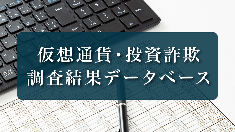 仮想通貨・投資詐欺｜調査結果データベース
