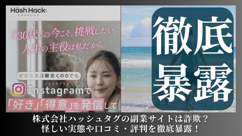 株式会社ハッシュタグ｜山下展洋が運営する副業サイト[ハッシュハック（Hash Hack）]は副業詐欺？怪しい実態や手口を徹底暴露！