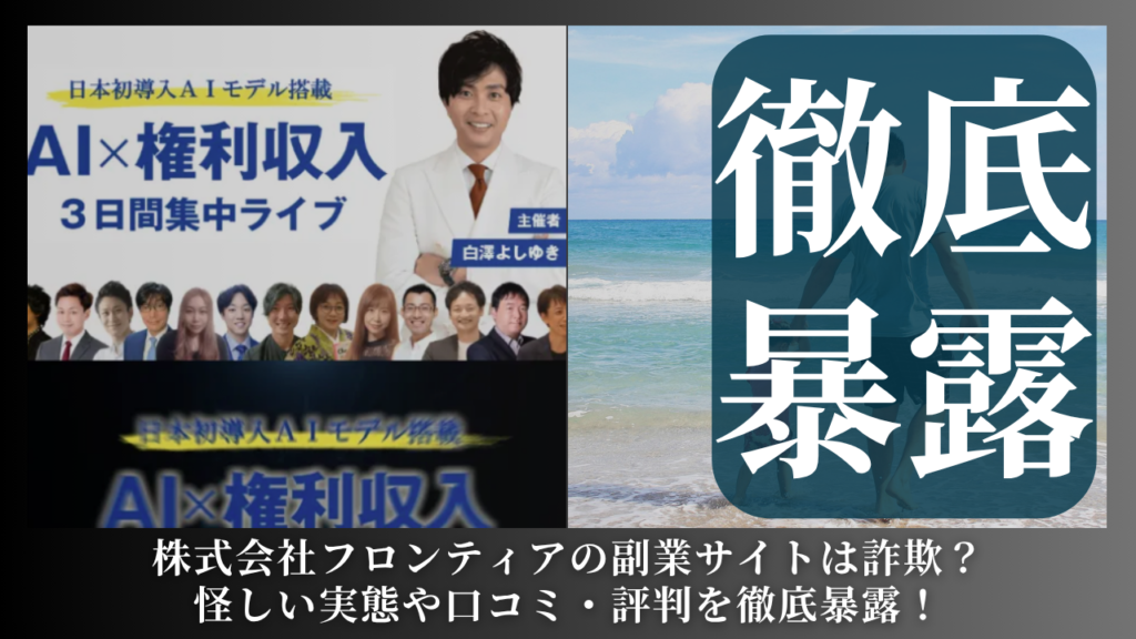 株式会社フロンティア|山口明が運営する副業サイトは副業詐欺?怪しい実態や手口を徹底暴露!