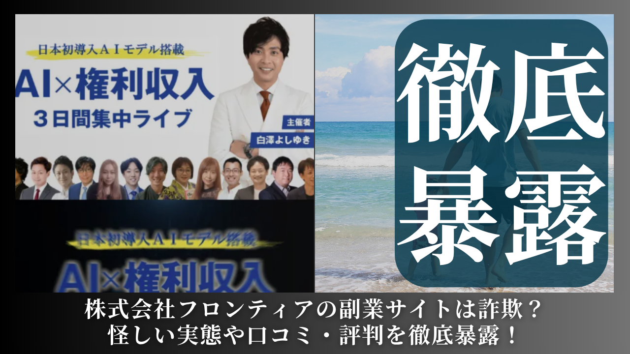 株式会社フロンティア｜山口明が運営する副業サイトは副業詐欺？怪しい実態や手口を徹底暴露！