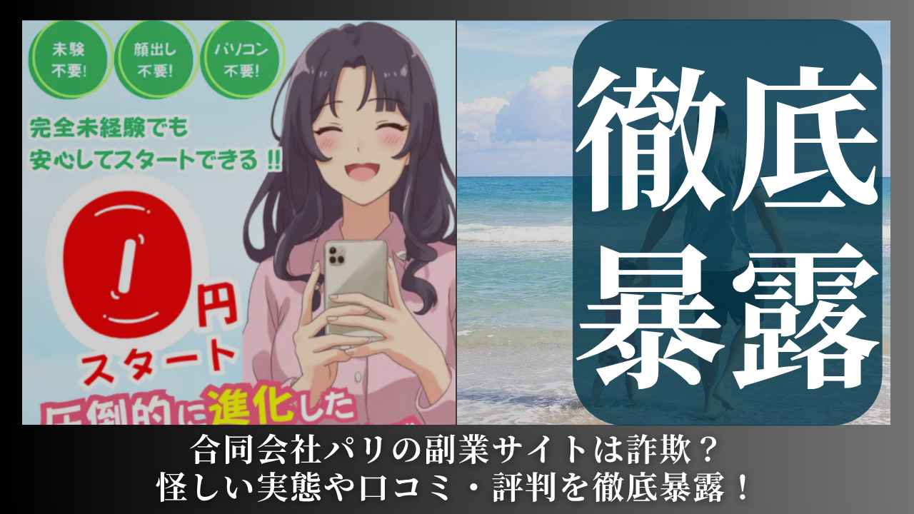 合同会社パリ｜緑凌希が運営する副業サイト[バリューアップ（VALUE UP）]は副業詐欺？怪しい実態や手口を徹底暴露！