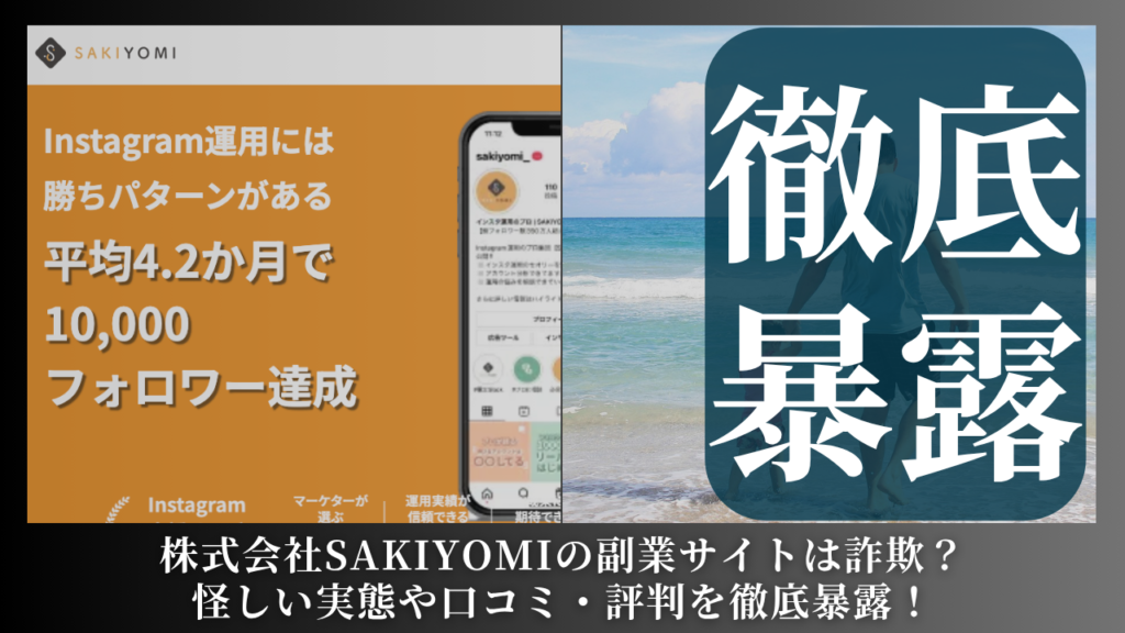 株式会社SAKIYOMI｜吉田睦史が運営する副業サイト[SAKIYOMIスクール]は副業詐欺？怪しい実態や手口を徹底暴露！