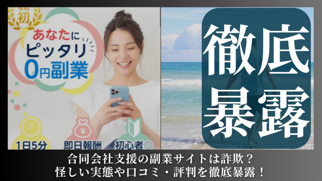 合同会社支援|山田隆が運営する副業サイトは副業詐欺?怪しい実態や手口を徹底暴露!