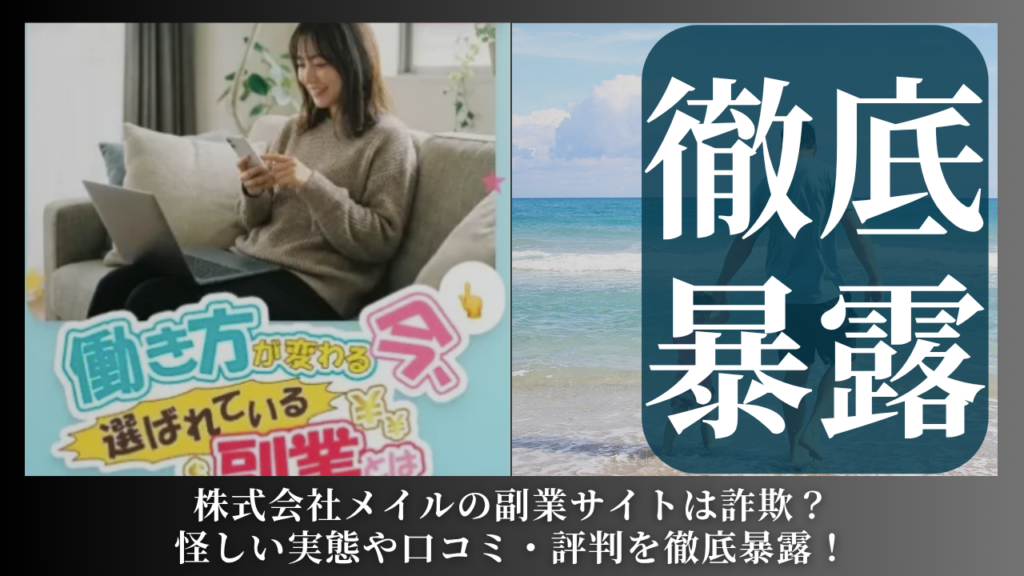 株式会社メイル｜君嶋隆寿が運営する副業サイトは副業詐欺？怪しい実態や手口を徹底暴露！