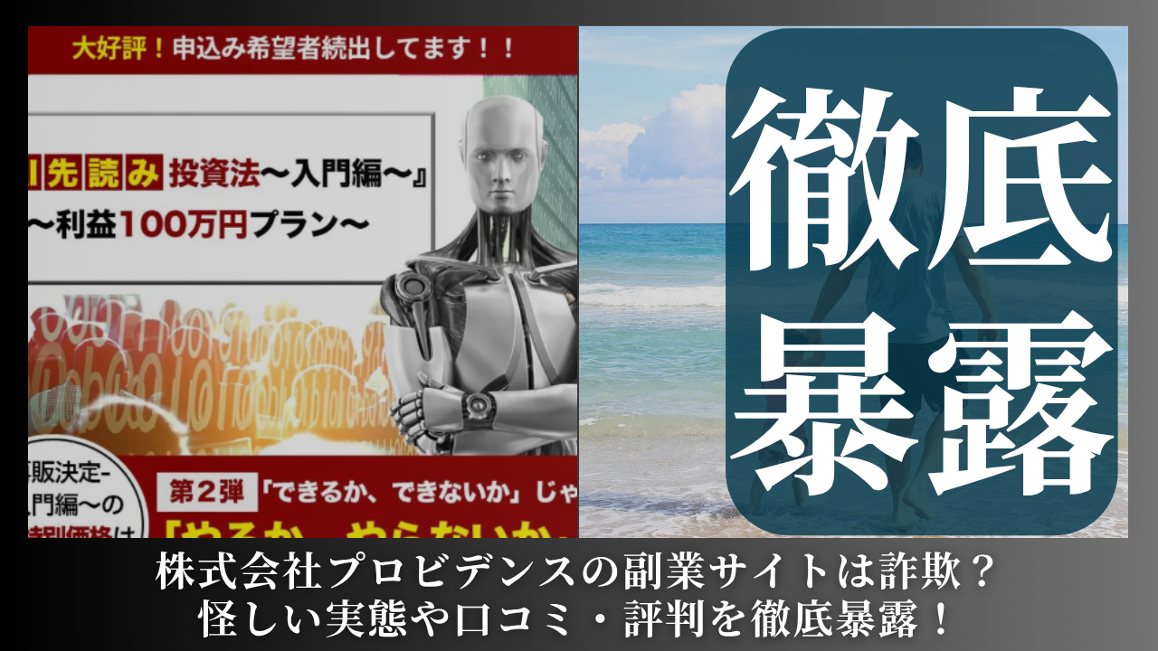 株式会社プロビデンス｜黒石一平が運営する副業サイト[Hitomi AI]は副業詐欺？怪しい実態や手口を徹底暴露！