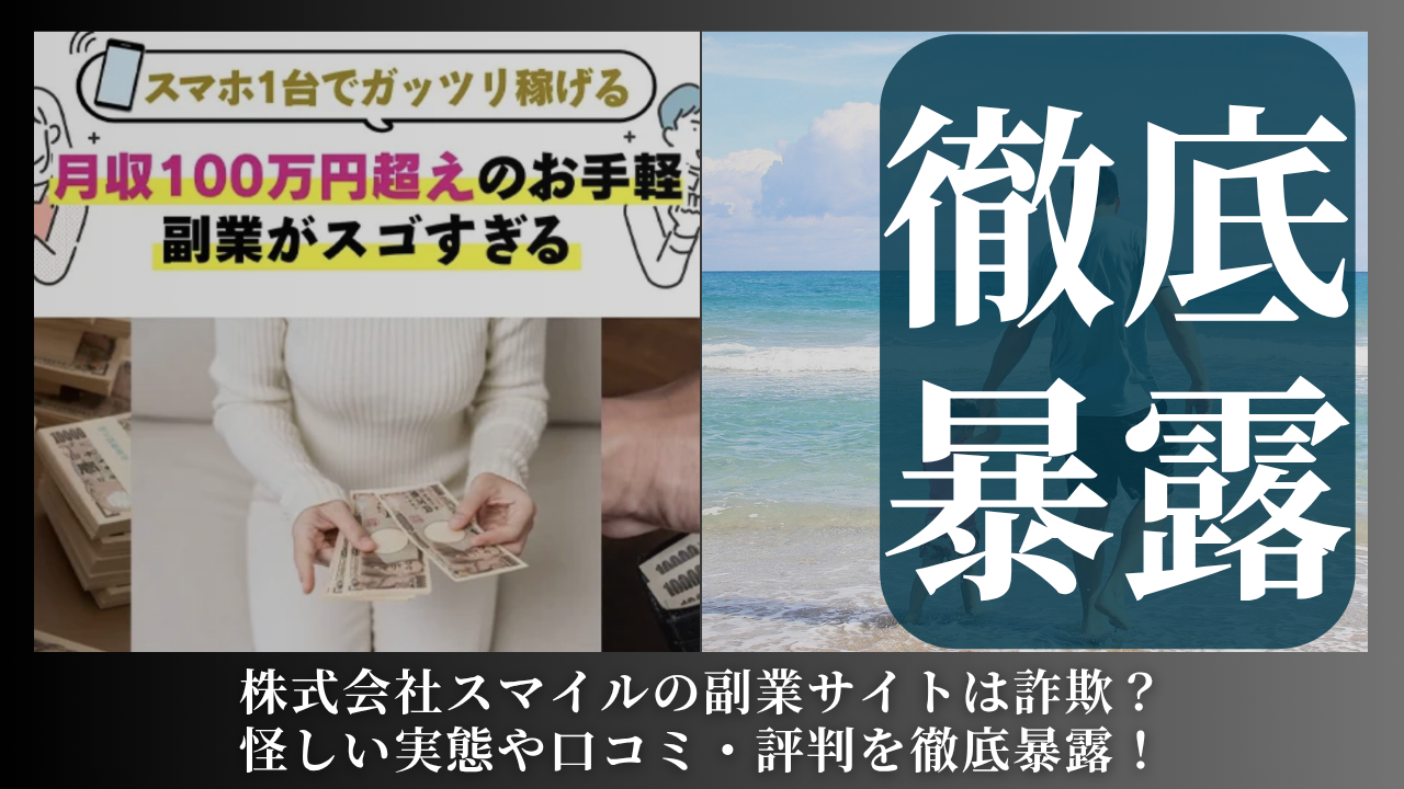 株式会社スマイル｜宮田裕司が運営する副業サイト[みんなのハッピーワーク]は副業詐欺？怪しい実態や手口を徹底暴露！