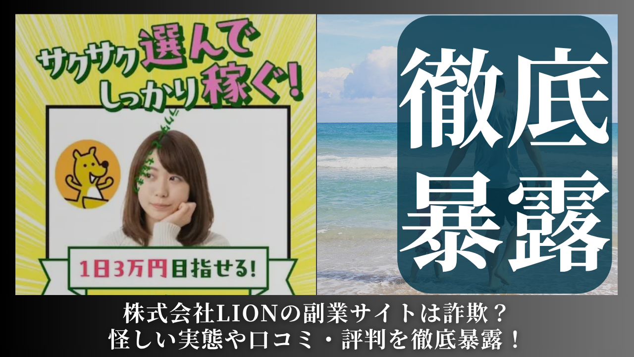 株式会社LION｜辻一拓が運営する副業サイトは副業詐欺？怪しい実態や手口を徹底暴露！