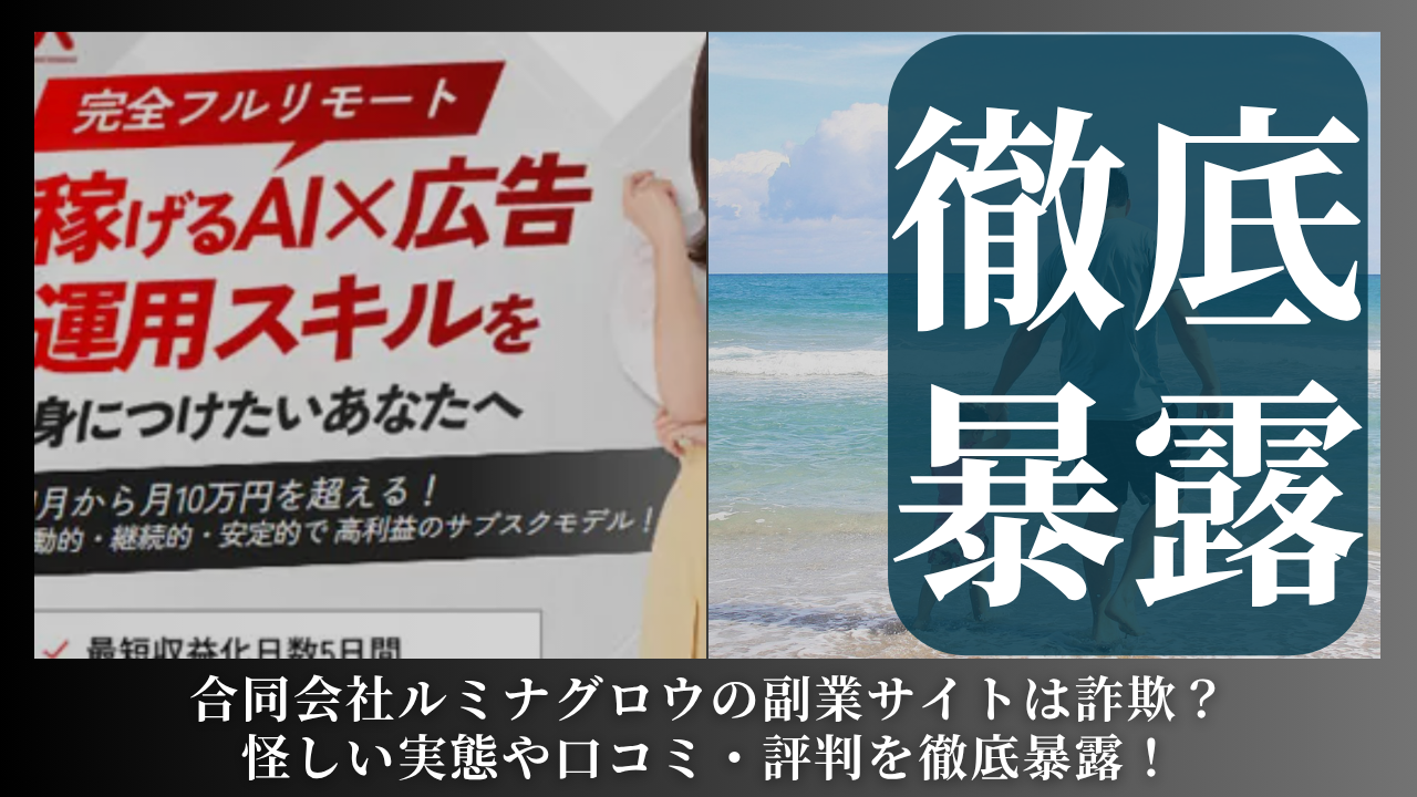 合同会社ルミナグロウ｜平間歩が運営する副業サイト[AI×広告マスター講座]は副業詐欺？怪しい実態や手口を徹底暴露！