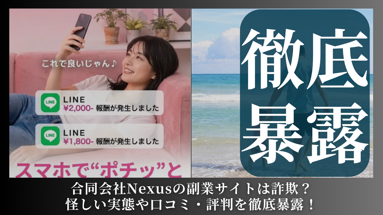 合同会社Nexus｜山田竜義が運営する副業サイト[LINE POST]は副業詐欺？怪しい実態や手口を徹底暴露！