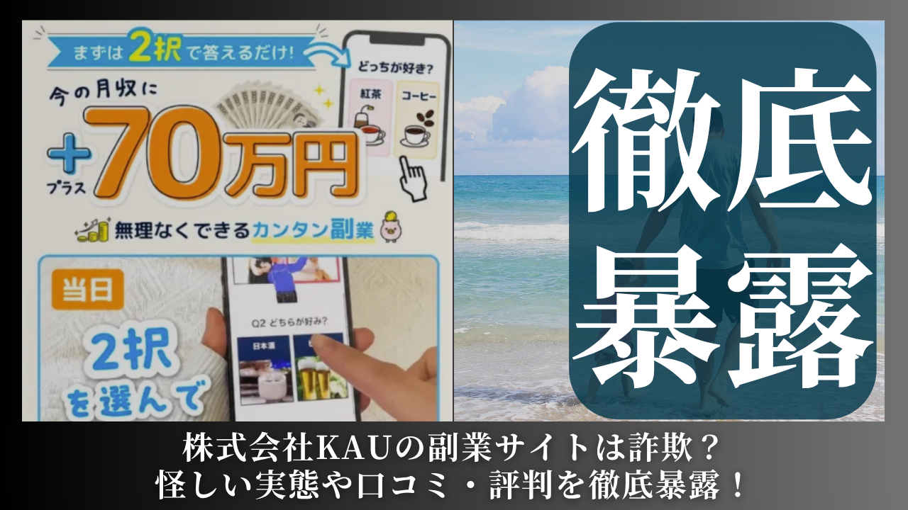株式会社KAU｜川野将宏が運営するサイトは副業詐欺？怪しい評判や手口を徹底暴露！