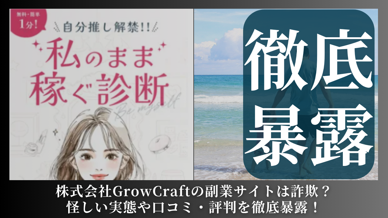 株式会社GrowCraft｜小嶋里加子が運営するサイト[3je（スリジェ）]は副業詐欺？怪しい評判や手口を徹底暴露！