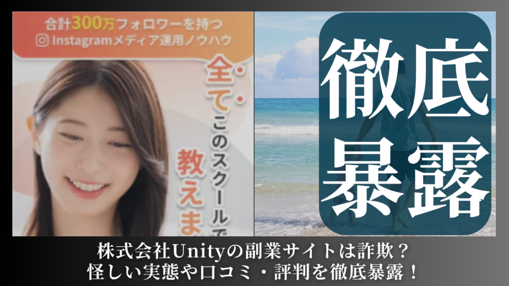 株式会社Unity|松村真吾が運営するサイトは副業詐欺?怪しい評判や手口を徹底暴露!