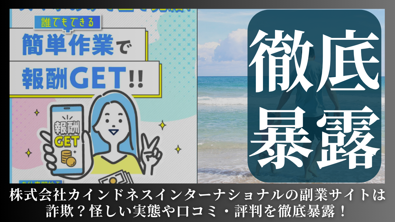 株式会社カインドネスインターナショナル｜髙橋英貴が運営する副業サイトは副業詐欺？怪しい評判や手口を徹底暴露！