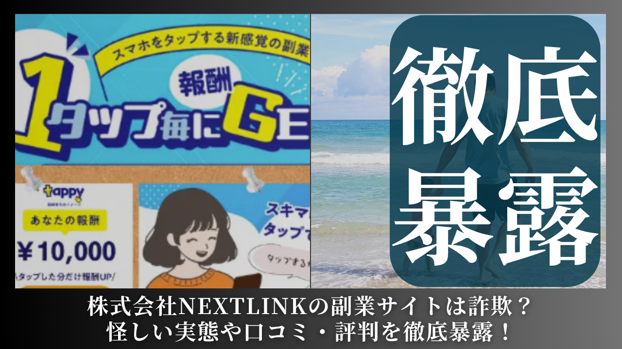株式会社NEXTLINK｜横山勇士が運営する副業サイト[Tappy（タッピー）]は副業詐欺？怪しい評判や手口を徹底暴露！