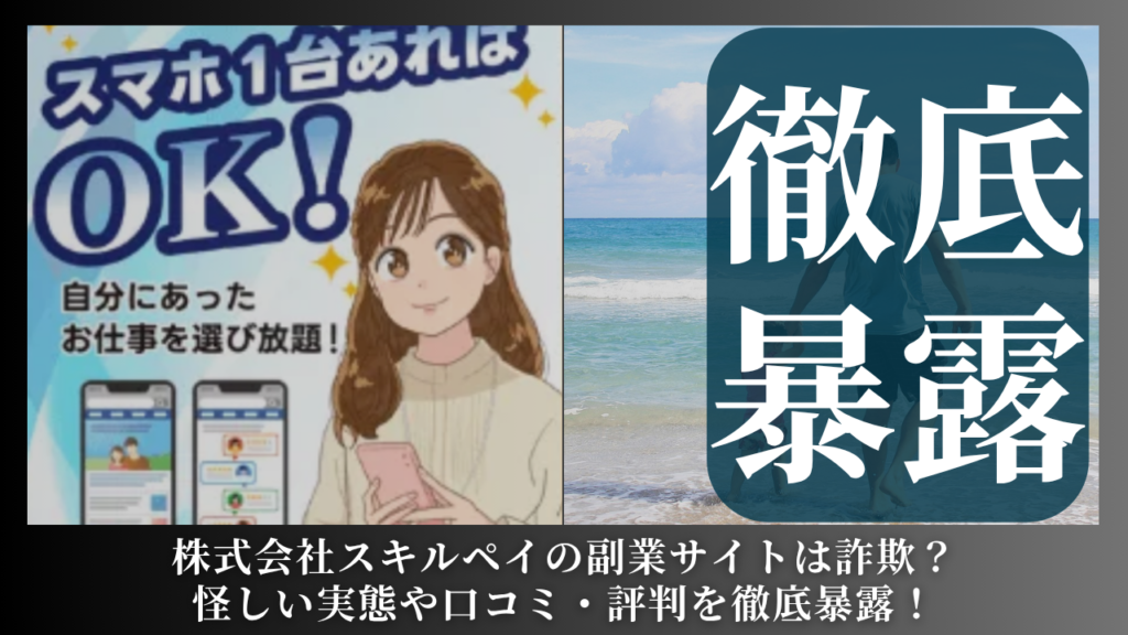 株式会社スキルペイ|帯金優希が運営する副業サイトは副業詐欺?怪しい評判や手口を徹底暴露!