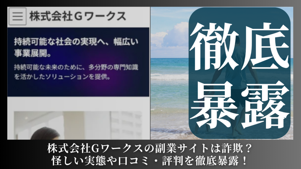 株式会社Gワークス｜伊藤剛秀が運営するサイトは副業詐欺？怪しい評判や手口を徹底暴露！