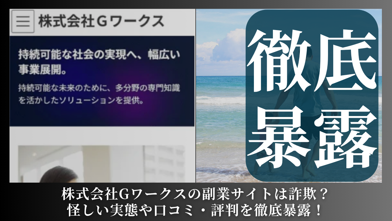 株式会社Gワークス｜伊藤剛秀が運営するサイトは副業詐欺？怪しい評判や手口を徹底暴露！