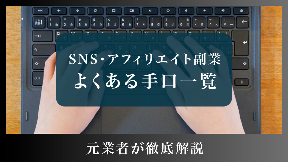 SNS運用代行・アフィリエイト副業のよくある手口