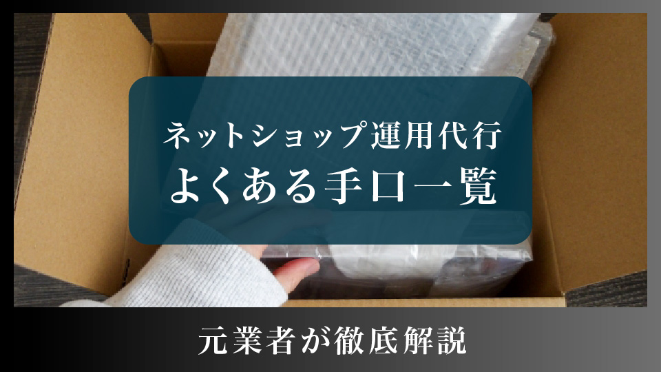 ネットショップ運営代行詐欺のよくある手口