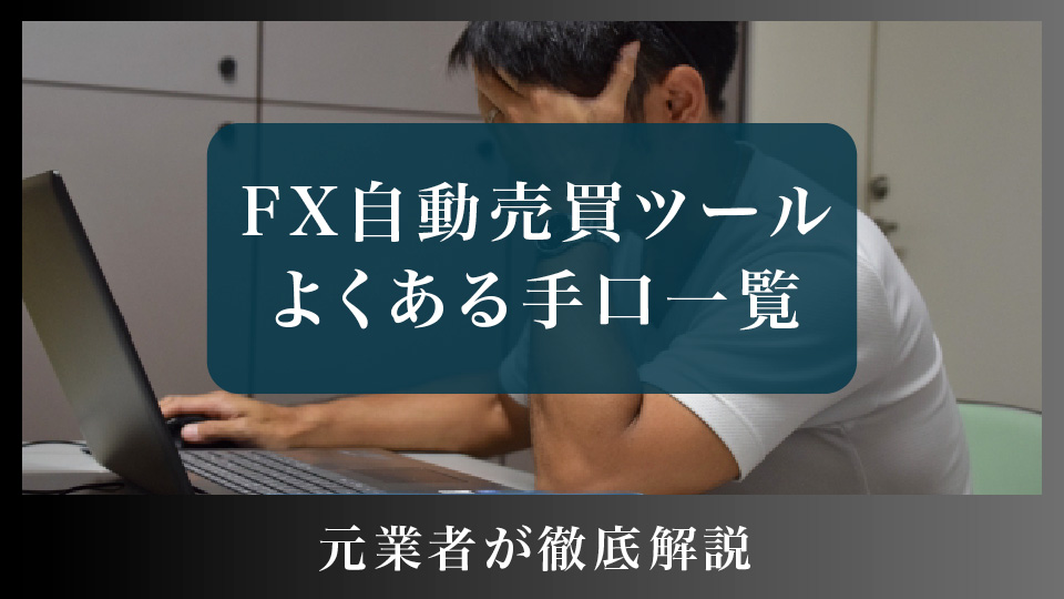 FX自動売買のよくある手口