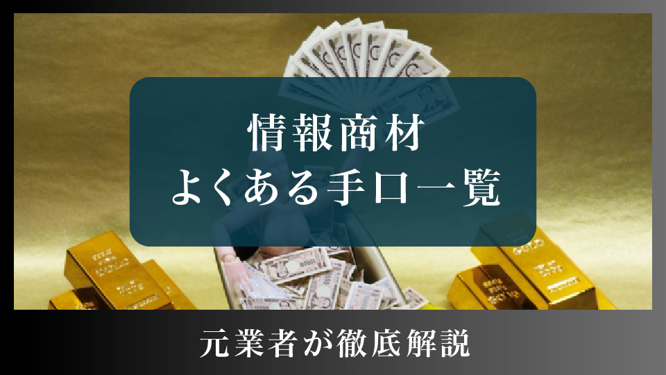 情報商材のよくある手口