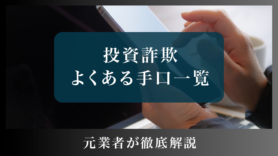 投資詐欺の手口
