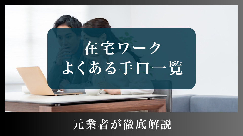 在宅ワークのよくある手口