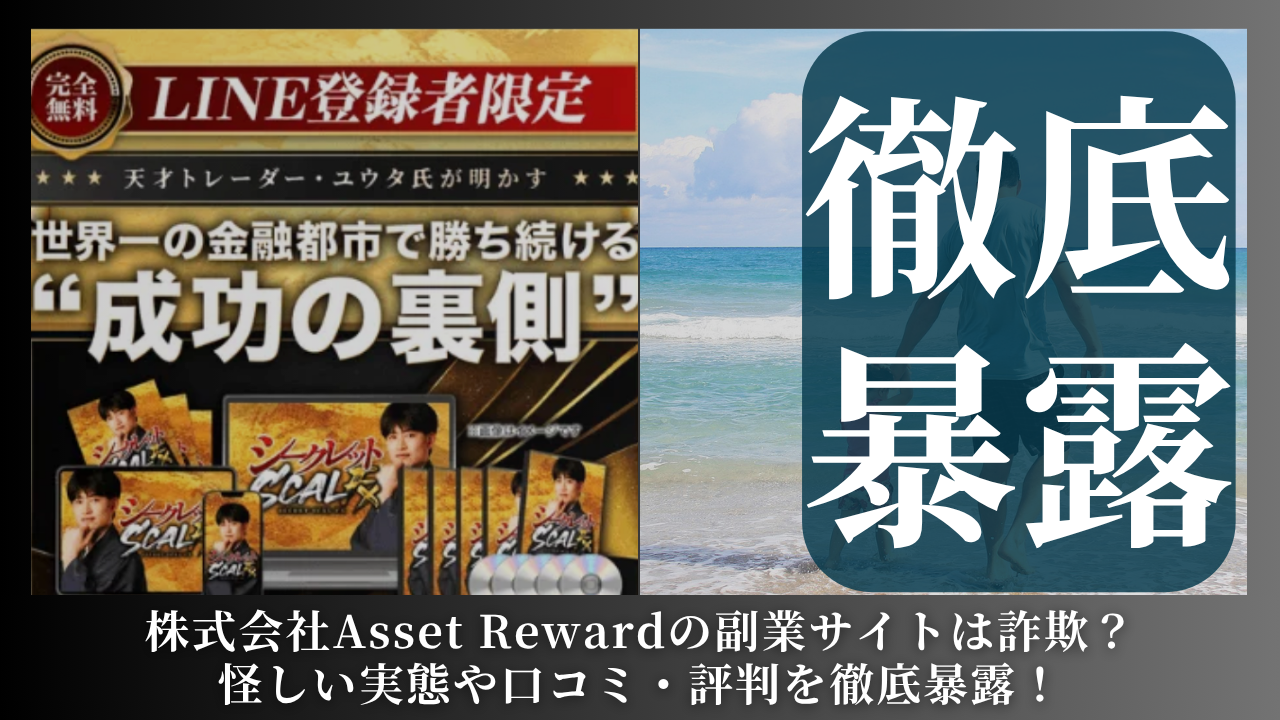 株式会社Asset Reward｜山内健司が運営するサイト[SCAL FX YUTA]は副業詐欺？怪しい評判や手口を徹底暴露！