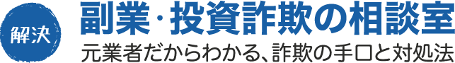 副業詐欺の返金・投資実態の全記録｜元業者だからわかる、内部の実態と対処法