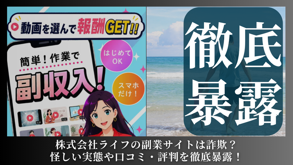 株式会社ライフ｜帯金優希が運営するサイトは副業詐欺？怪しい評判や手口を徹底暴露！