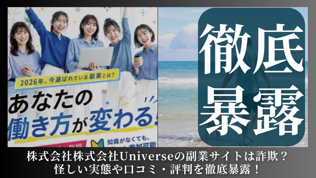 株式会社Universe｜森重雄が運営するサイト[トレンドトラッカー]は副業詐欺？怪しい評判や手口を徹底暴露！